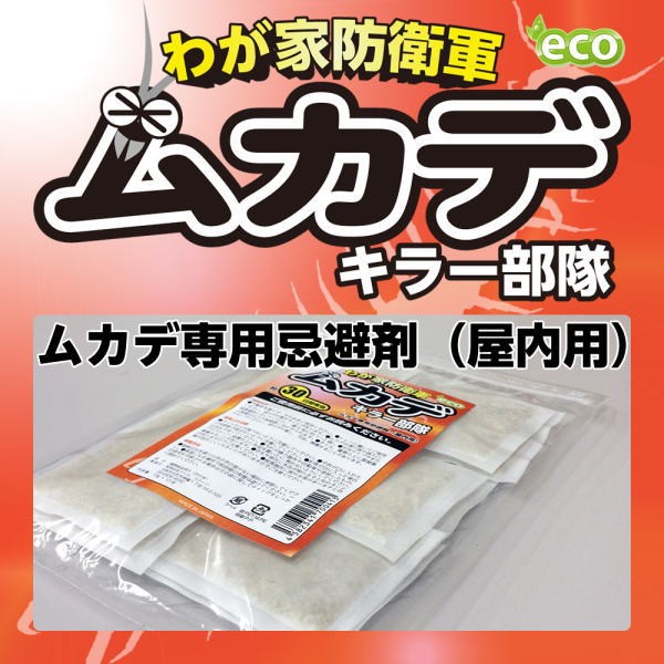 わが家防衛軍 ムカデキラー部隊（10g×10包）
