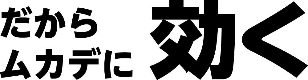 だからムカデに効く