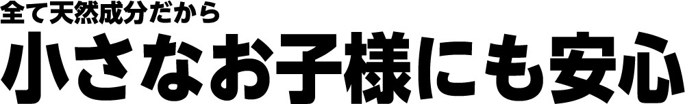 全て天然成分だから小さなお子様にも安心