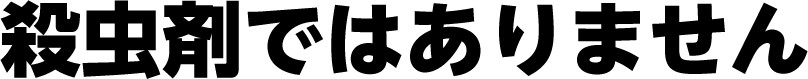 殺虫剤ではありません