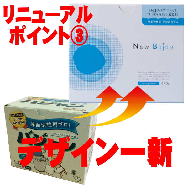 ニューバジャン840g_界面活性剤フリーの洗濯用洗浄剤【水ピカと一緒に買えば送料無料】部屋干し_アトピー_洗濯洗剤_敏感肌_肌に優しい