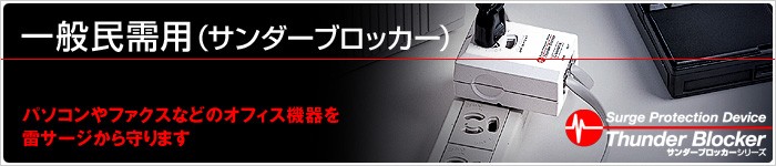 サンダーブロッカー_SPR-TB-CAT5e_雷対策_送料無料[T015] : t015-spr