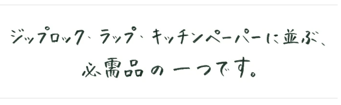ジップロック・ラップ・キッチンペーパーに並ぶ、必需品の一つです。