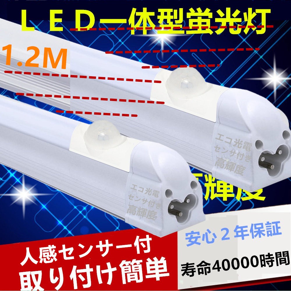 LED蛍光灯 人感センサー付き40W形 1.2M 器具一体型蛍光灯 人感