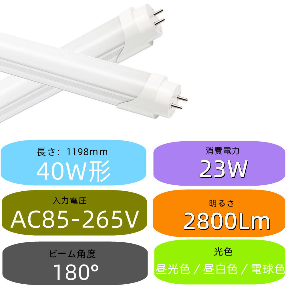 LED蛍光灯 40W形 LED蛍光灯直管 23W FL40 明るさを重視する高輝度
