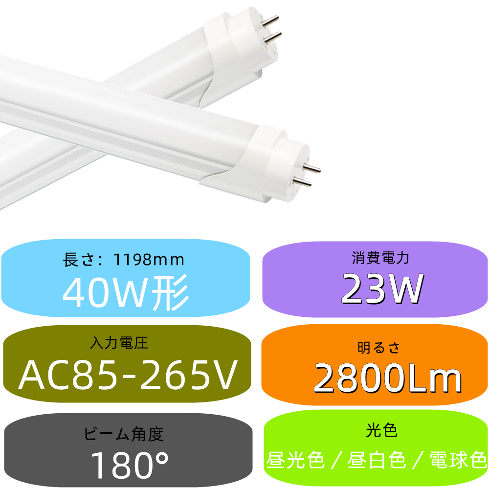 LED蛍光灯 40W形 LED直管 蛍光灯 40W形 1198cm 18W FL40グロー式工事