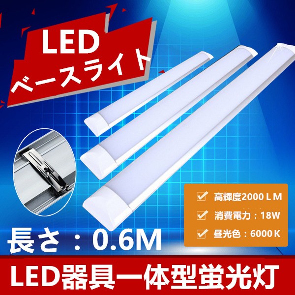 LEDベースライト LED蛍光灯器具一体型蛍光灯20W形 0.6M 昼光色 6000K