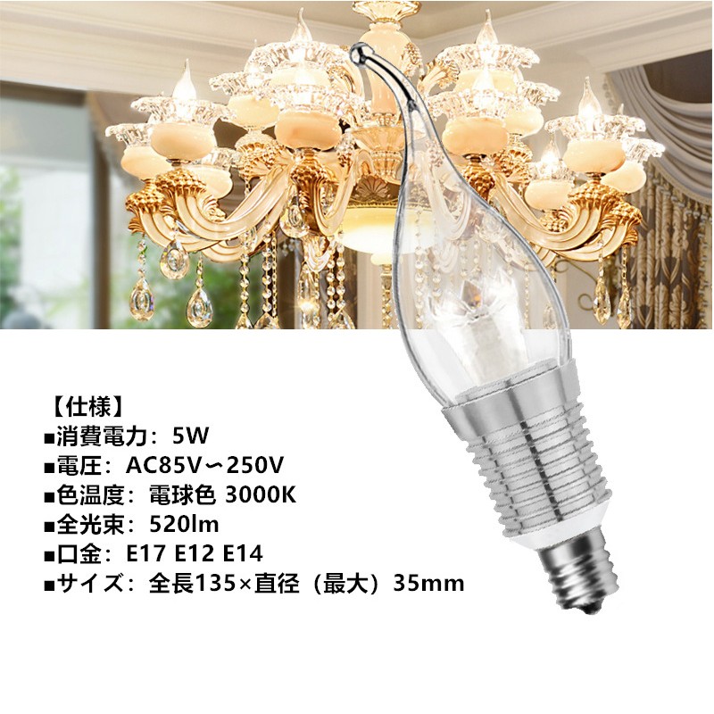 LED電球 シャンデリア球 口金E12 E14 E17 360度全体発光 40W相当