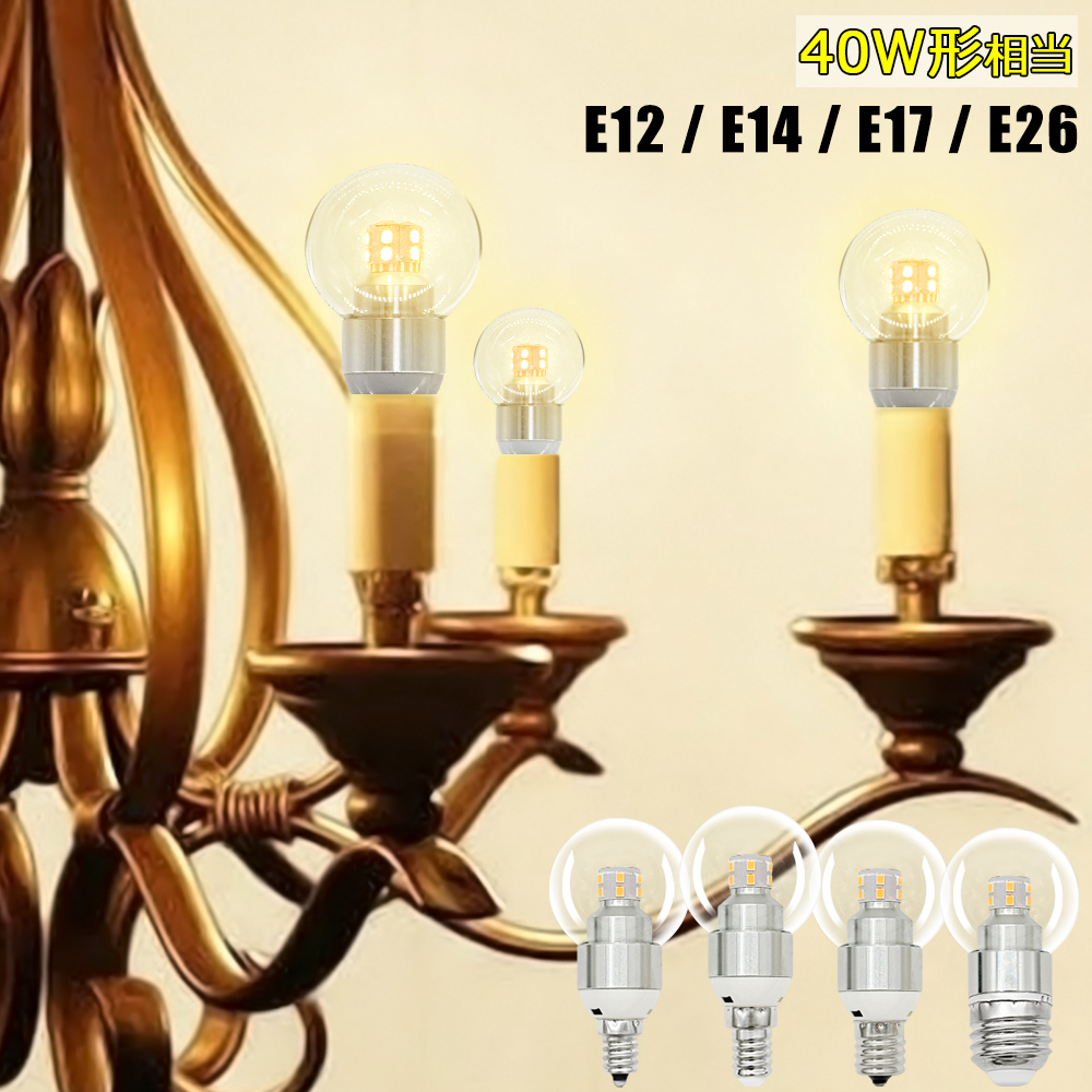 小型LED電球 シャンデリア電球 LED電球 E12 E14 E17 E26 クリア 40W形