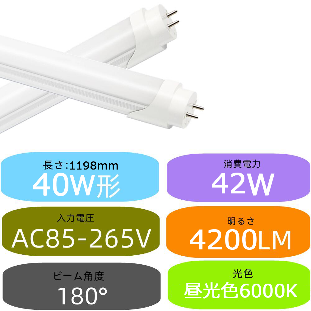 LED蛍光灯 40w形 超高輝度 昼光色6000K led直管蛍光灯1198mm 40W形