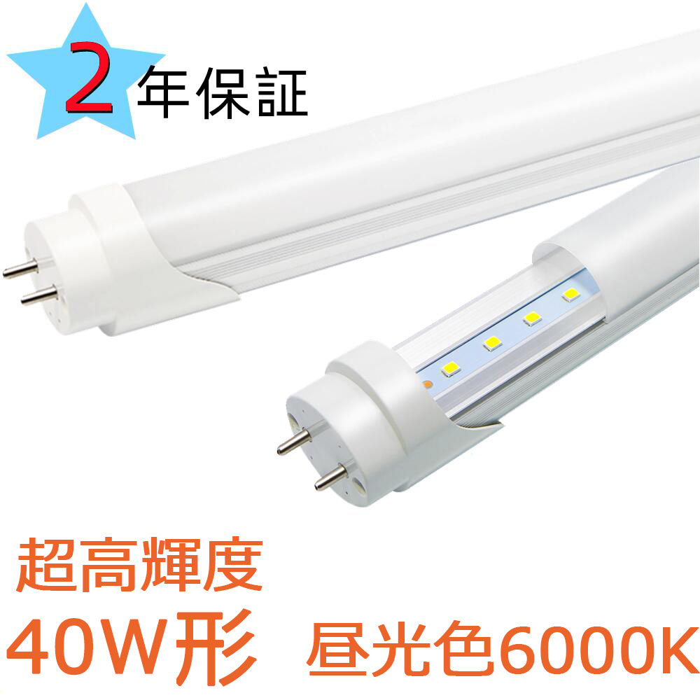 LED蛍光灯 40w形 超高輝度 昼光色6000K led直管蛍光灯1198mm 40W形