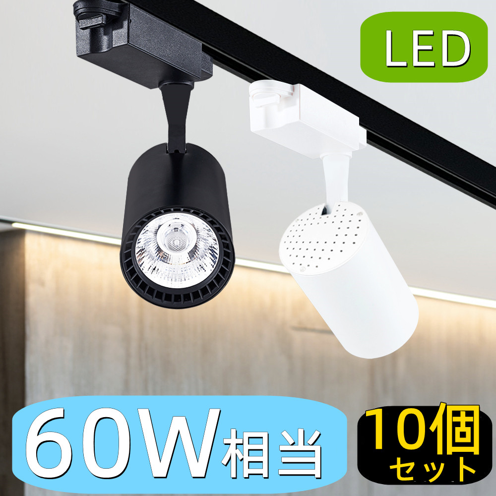 10個入り ダクトレール照明 LEDスポットライト おしゃれ LED一体型 60W
