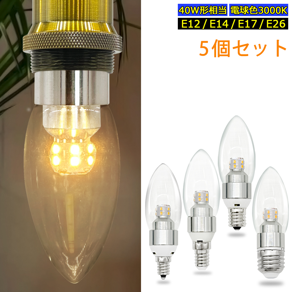 シャンデリア　LED電球付き シャンデリア電球 LED透明電球 E12 E14 E17 E26 燭台電球 クリア 40W形
