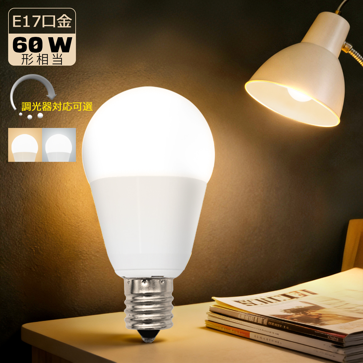 小型LED電球 E17 60W形相当 調光器対応可選 ミニクリプトン形 広配光
