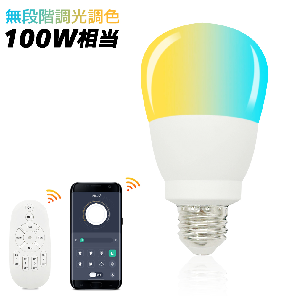 LED電球 調光調色 リモコン電球 スマート電球 100W相当 LEDランプ