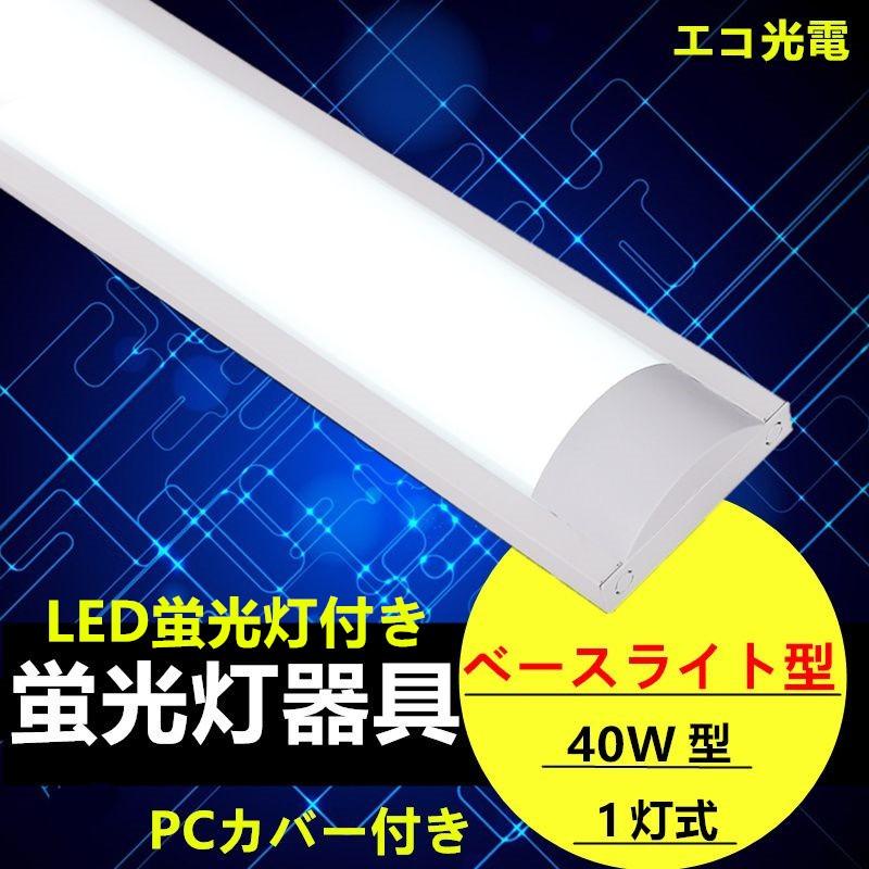 LED蛍光灯器具 LEDベースライト 1灯式 器具本体のみ PCカバー付き 40w