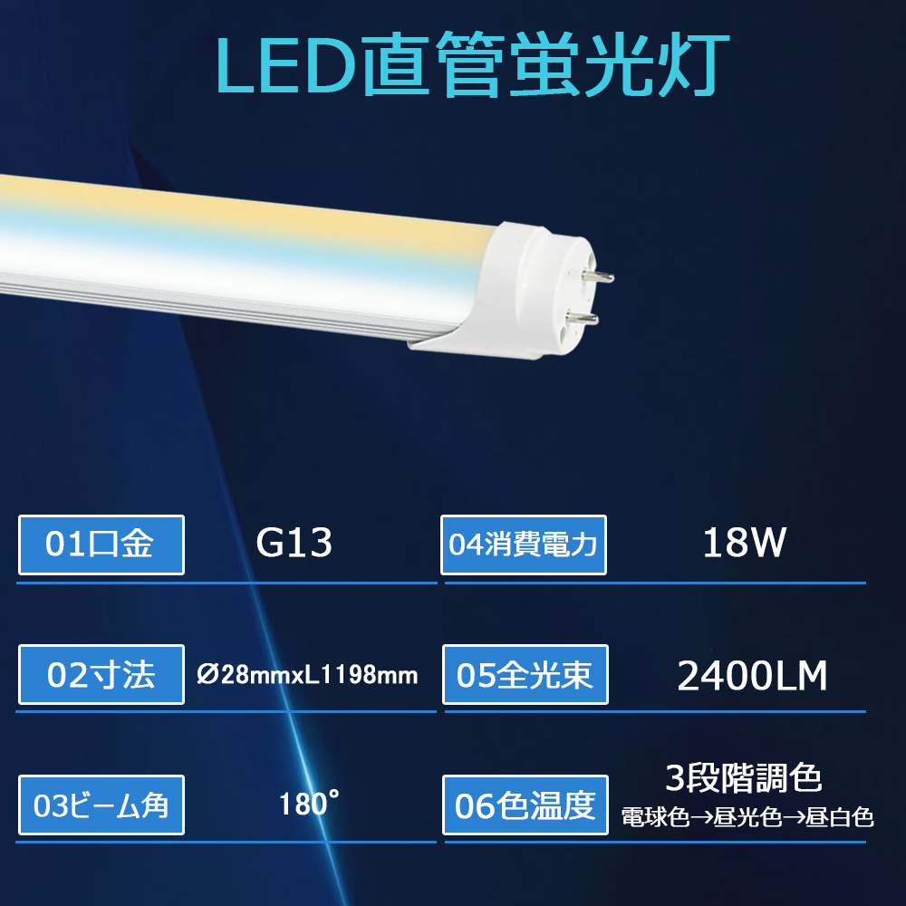 LED蛍光灯 3段階調色 両側給電 40W形 LED直管蛍光灯 40W型 壁スイッチ