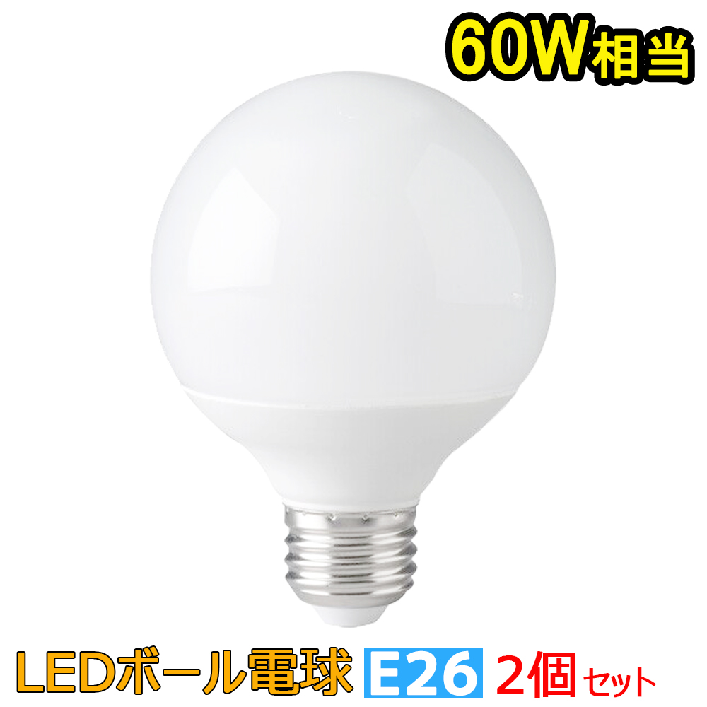 ボール電球 2個セット 60w led LEDボール電球 E26 60W形 LED電球 広配 