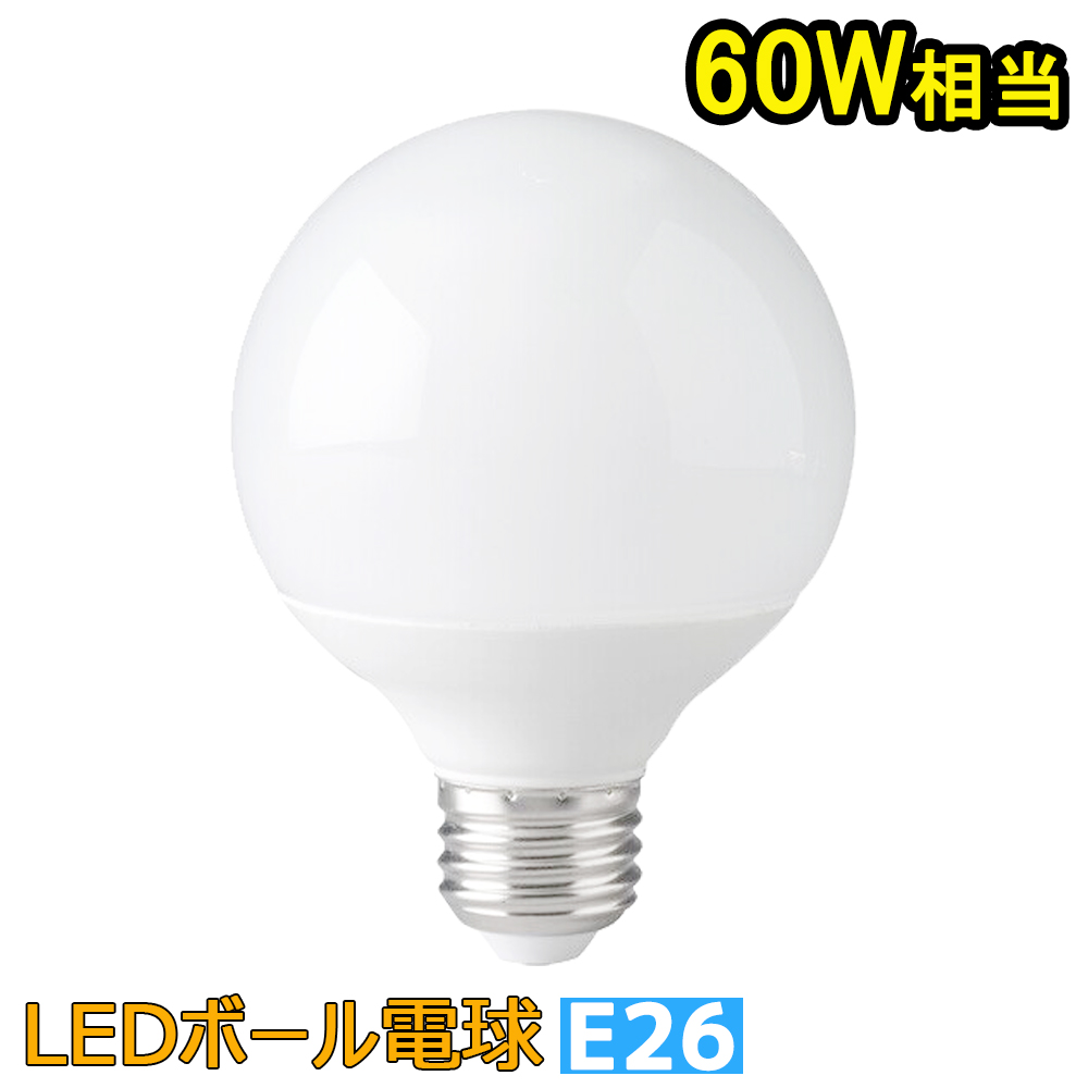 ボール電球 60w led LEDボール電球 E26 60W形 LED電球 広配光タイプ
