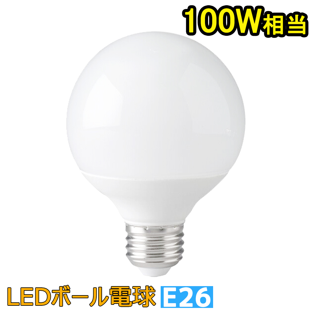 ボール電球 100w led LEDボール電球 E26 100W形 LED電球 広配光タイプ
