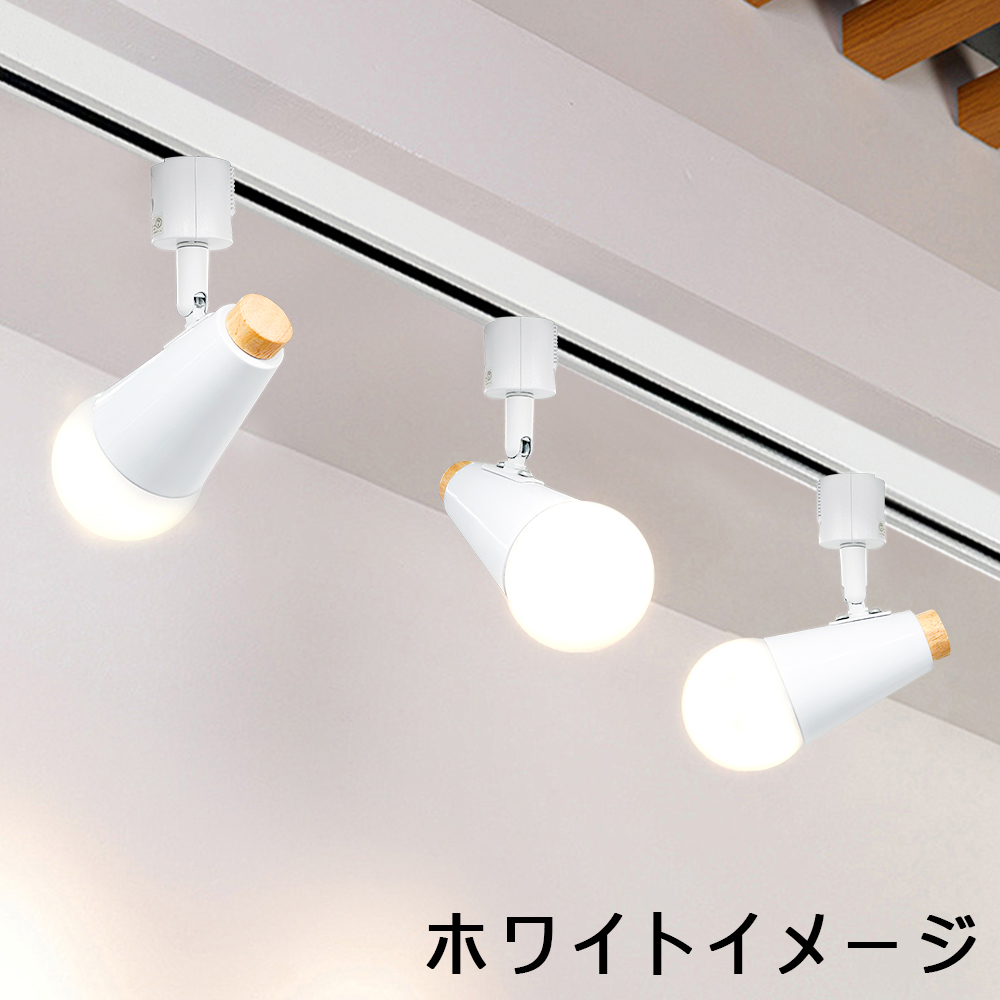 レールライト おしゃれ LEDスポットライト 60W相当 ダクトレールライト