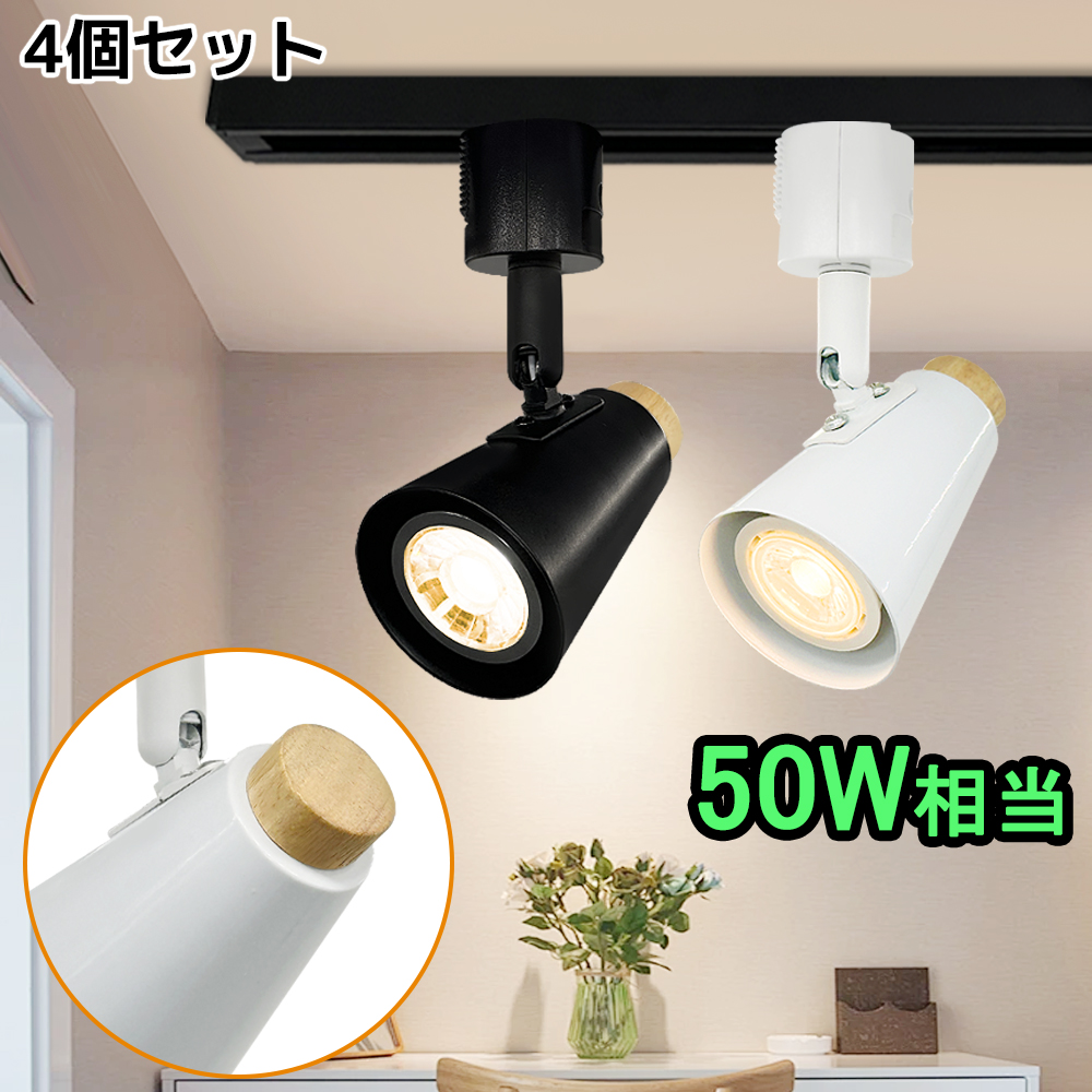 4個入り LEDスポットライト ダクトレール用 おしゃれ 50W相当 レール