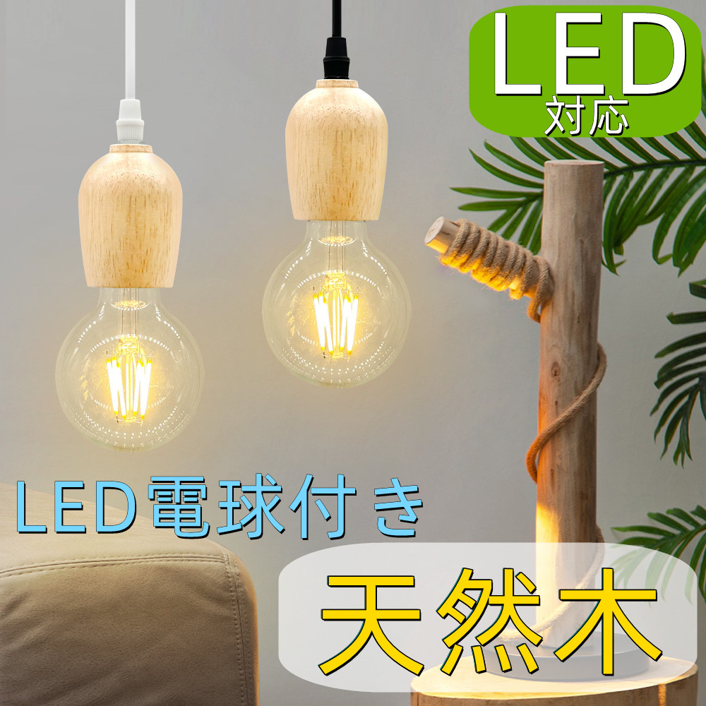 ペンダントライト 木製 北欧 天然木 HX LED電球付き ダクトレール用