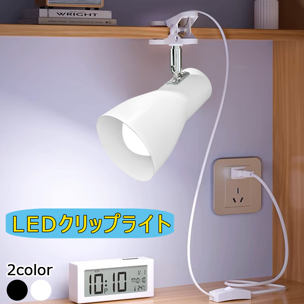 クリップライト コンセント式ライト E26 LEDクリップライト 60W相当