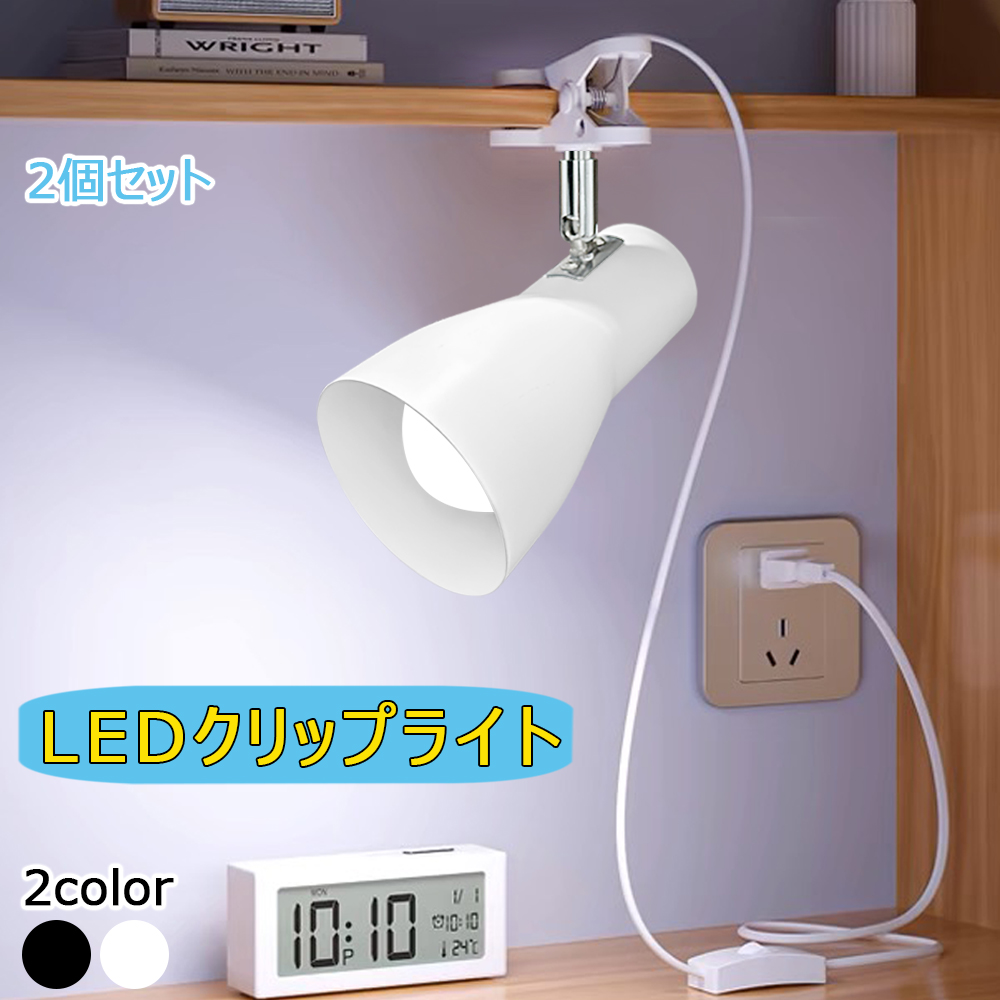 【お買い得！】連絡コンセント付クリップランプ60W 2個セット品 クリップライト おしゃれ コンセント式ライト 2個セット E26 LED