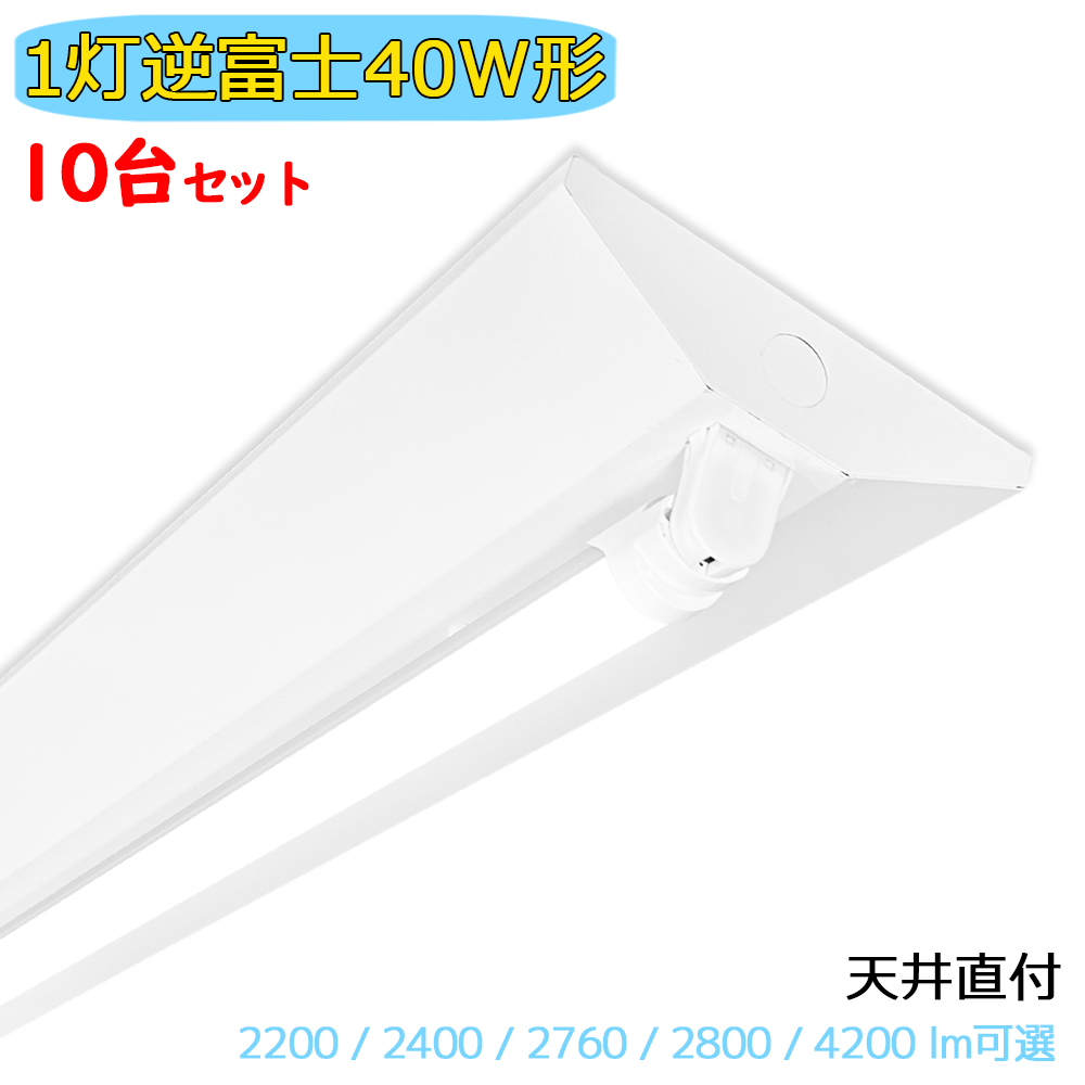 LED蛍光灯器具 LEDベースライト 逆富士 1灯 40W形 蛍光灯照明器具 施設 LED蛍光灯器具 LEDベースライト 逆富士 1灯 40W形 蛍光灯照明器具 施設