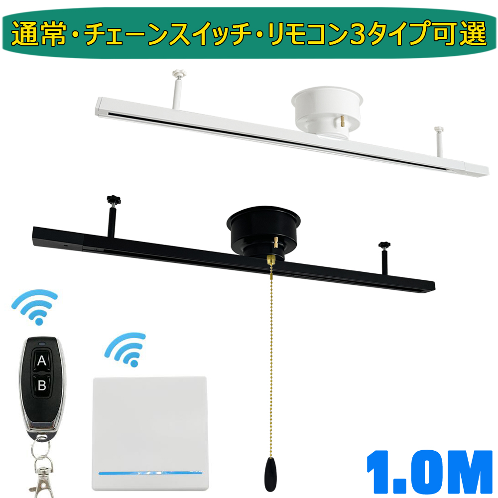 ダクトレール レール 1M ライティングレール シリング式 スポット