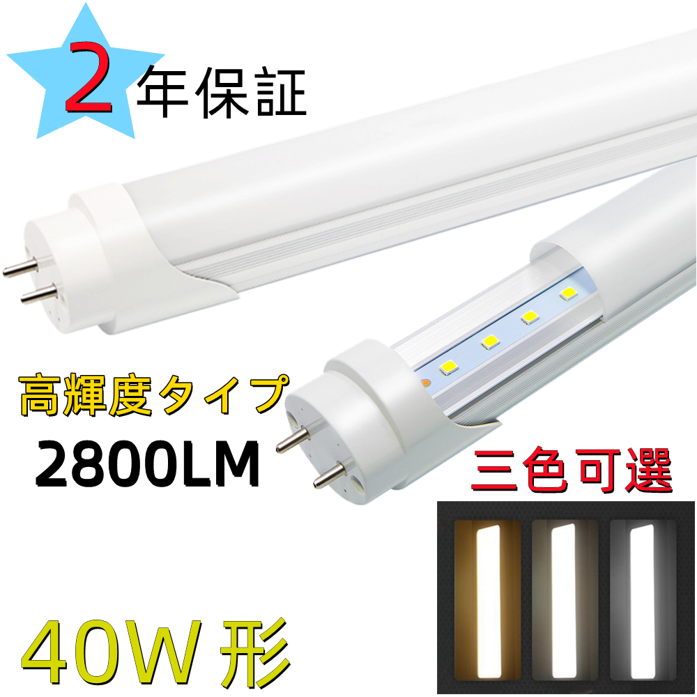 LED蛍光灯 40W形 LED直管 蛍光灯 40W形 1198cm 18W FL40グロー式工事