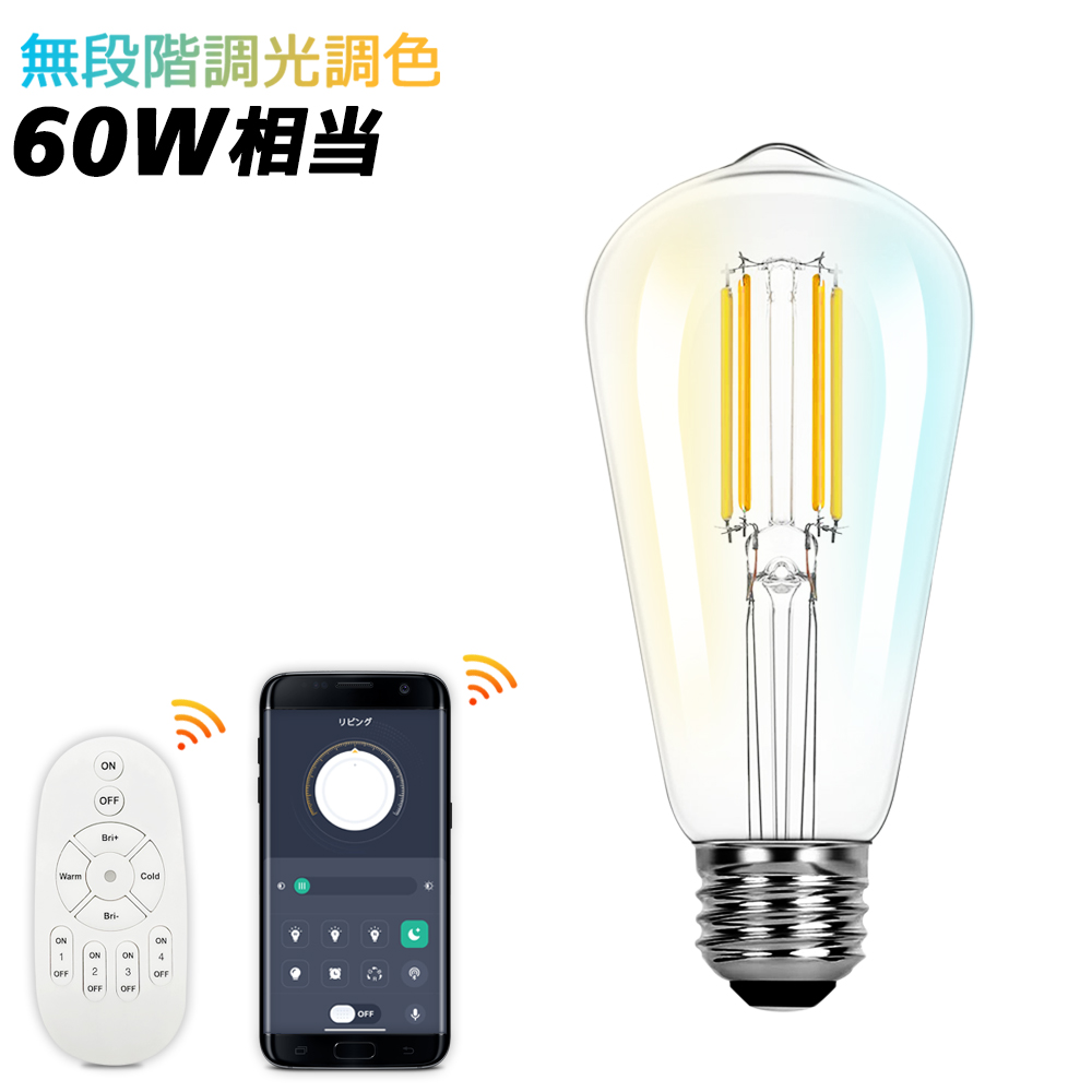 LED電球 クリアボール球 E26 60形 調光 調色 リモコン付 エジソン電球 LEDクリア電球 調光調色 リモコン電球 60W相当 LEDエジソン電球 広配光
