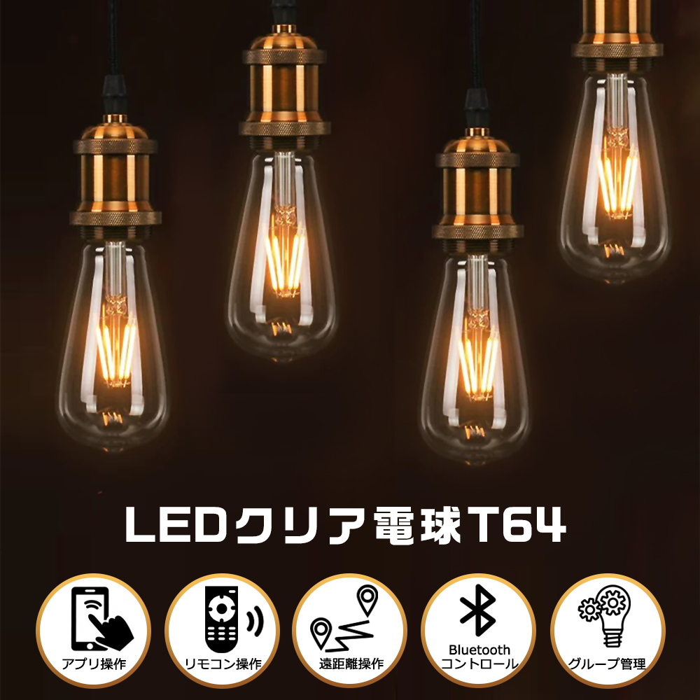 LEDクリア電球 調光調色 リモコン電球 60W相当 LEDエジソン電球 広配光