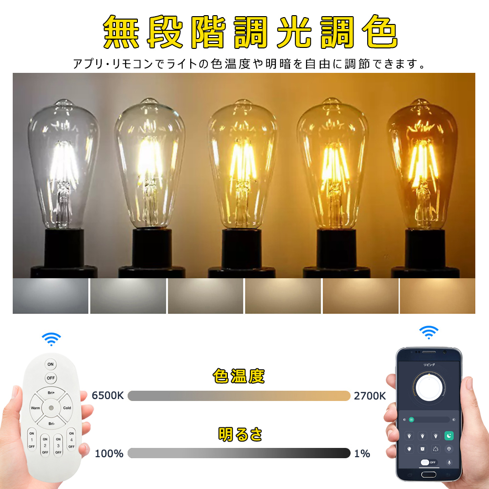 LEDクリア電球 調光調色 リモコン電球 60W相当 LEDエジソン電球 広配光