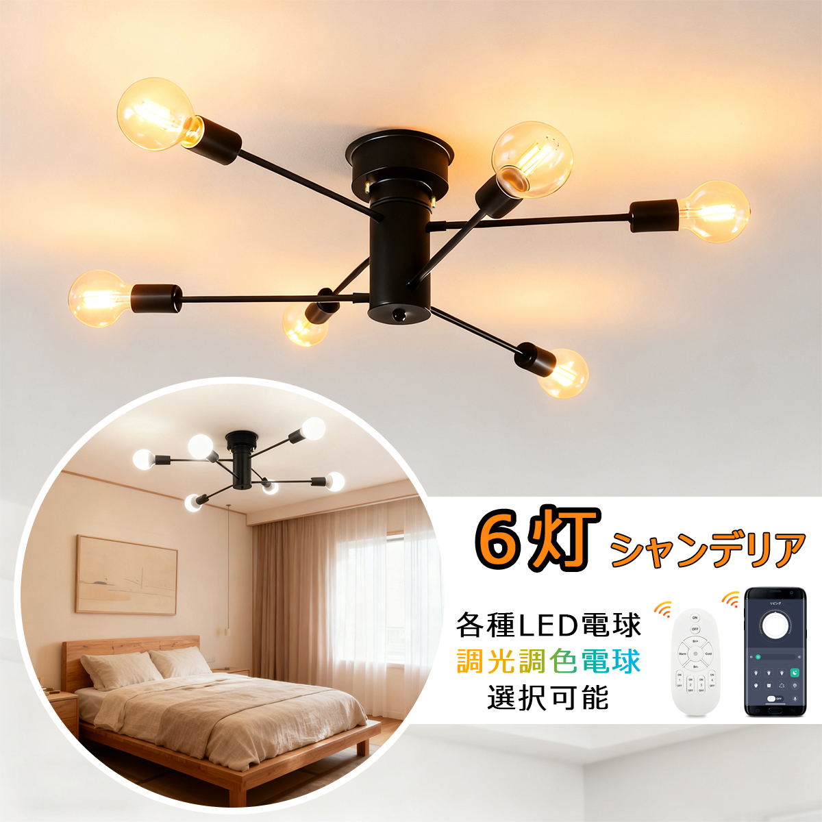 三色照明モード調整可能LED電球は付きブラック 6灯シャンデリア シーリングライト 6灯 シャンデリア おしゃれ 天井照明 一人暮らし E26