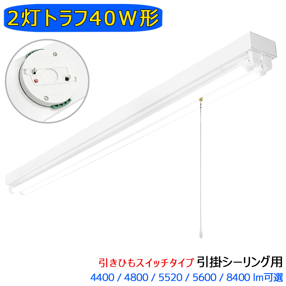 引掛シーリング式 LED蛍光灯器具 引きひもスイッチ付 トラフ 2灯 40W形