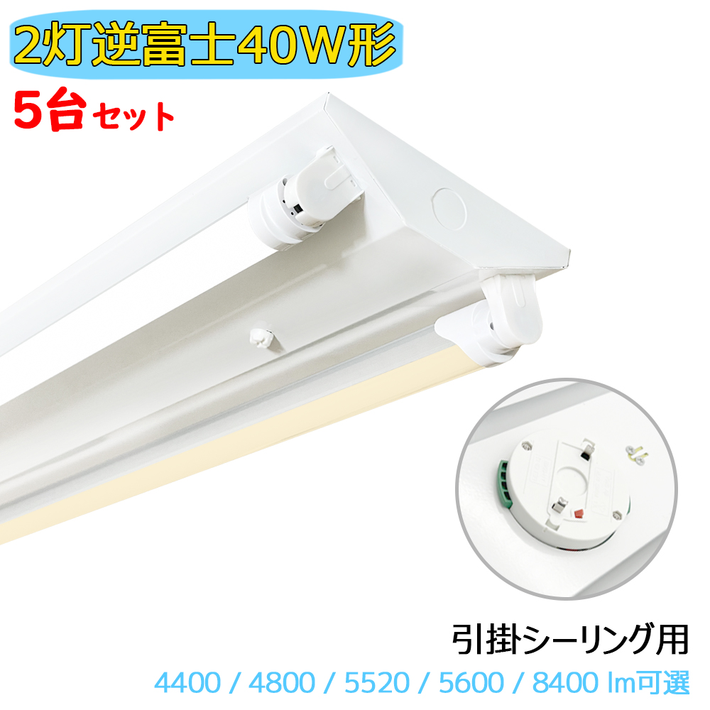 引掛シーリング式 LED蛍光灯器具 逆富士 5台セット 2灯 40W形