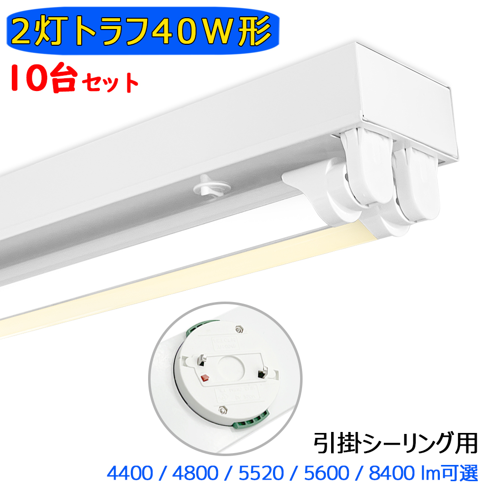 引掛シーリング式 LED蛍光灯器具 トラフ 2灯 40W形 シーリングライト