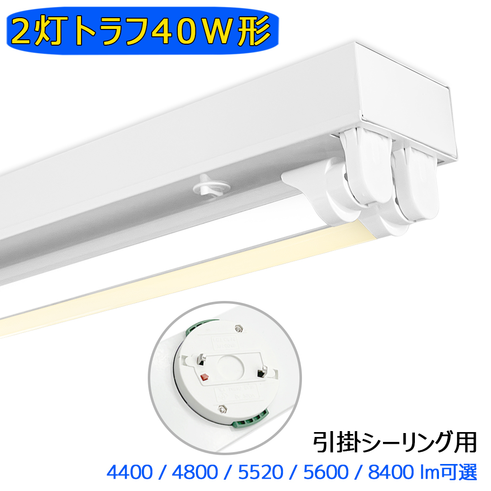 引掛シーリング式 LED蛍光灯器具 トラフ 2灯 40W形 シーリングライト