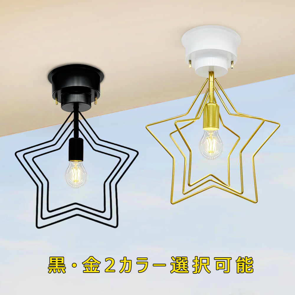 シーリングライト おしゃれ 4畳 6畳 8畳 星形設計 回転自由 北欧