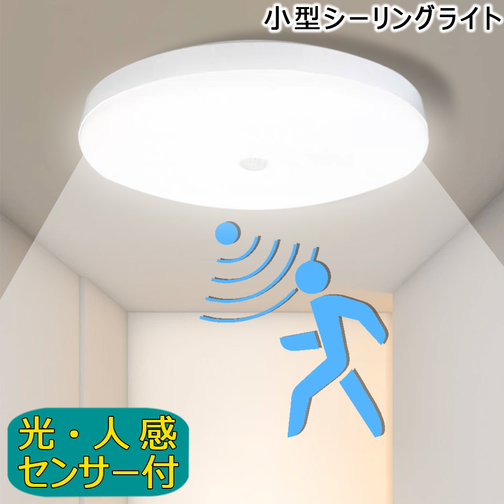 LED円形照明 白色光 天井取り付け 人感・光感センサー付 LEDシーリングライト 小型 おしゃれ シンプル