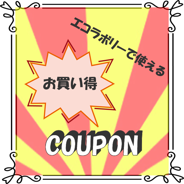 【200円OFF】エコラボリーショップの全商品対象クーポン