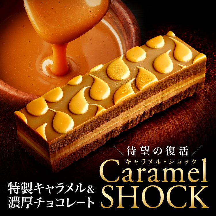 キャラメル・ショック
