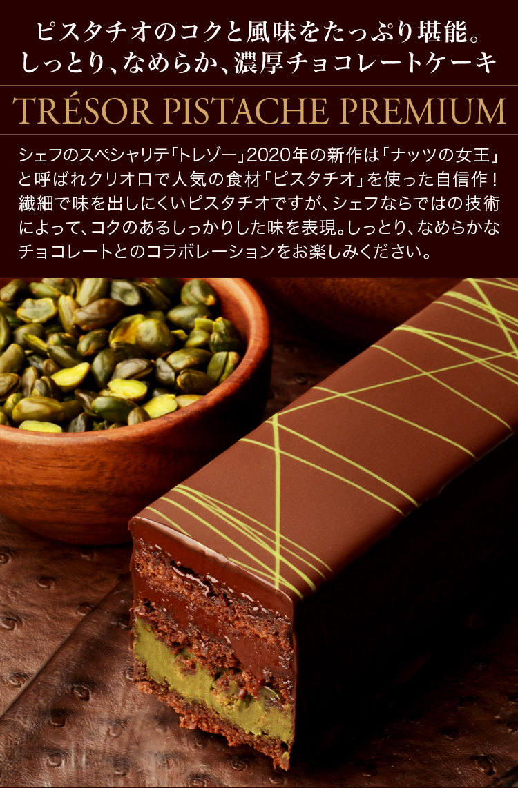 母の日 21 トレゾー ピスターシュ プレミアム チョコレートケーキ 冷凍便 21 0014 洋菓子店クリオロ 通販 Yahoo ショッピング