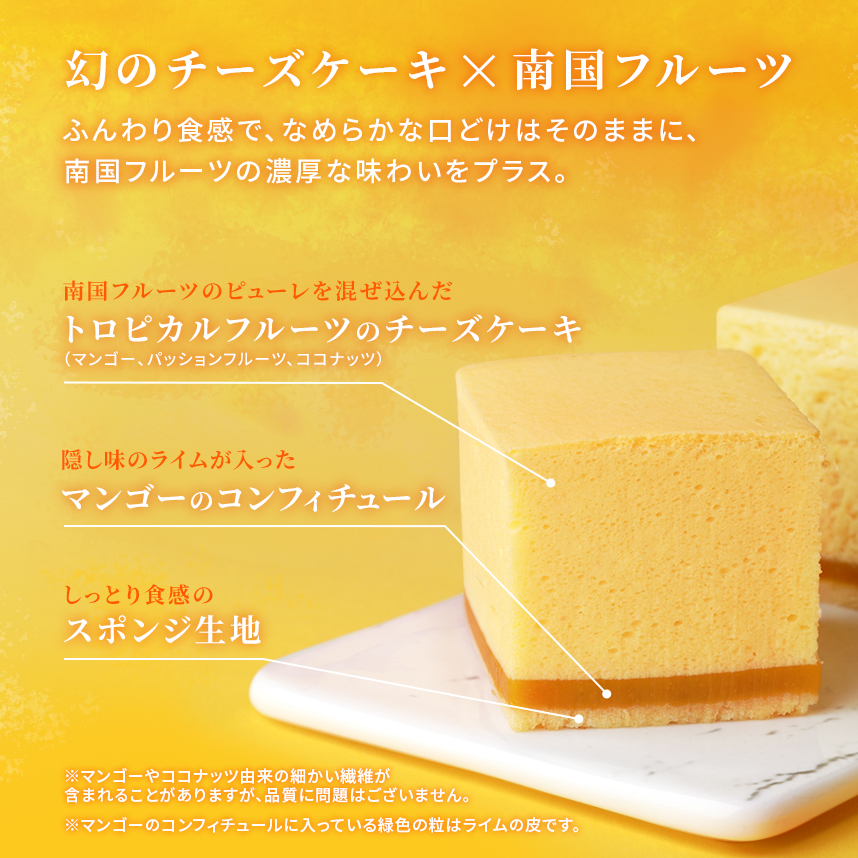 幻のトロピカルチーズケーキ