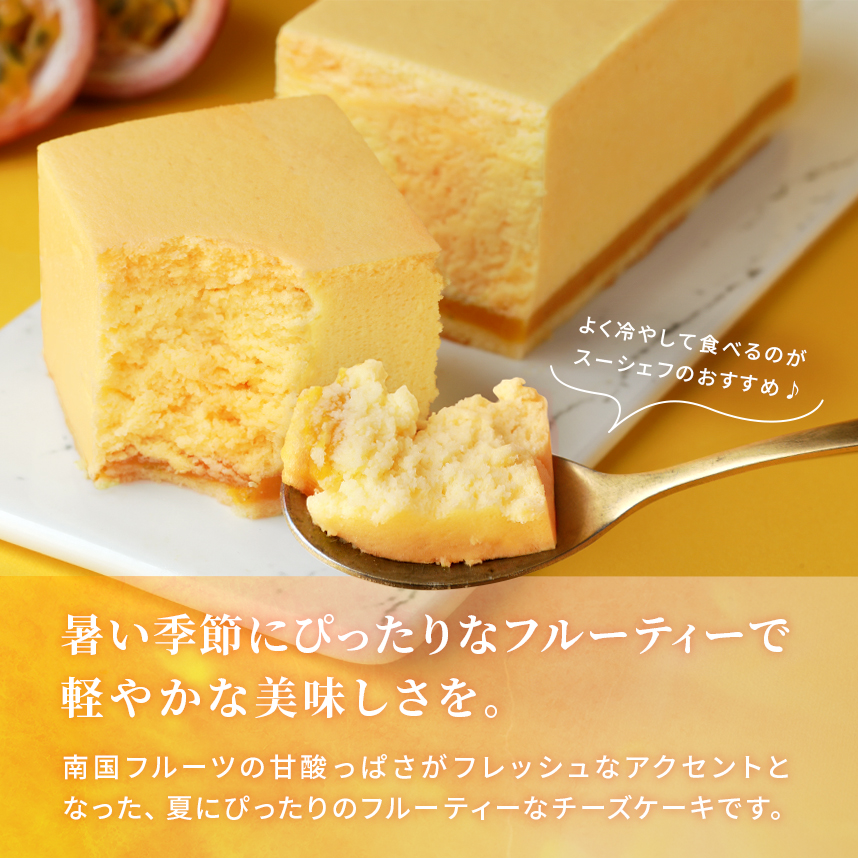 幻のトロピカルチーズケーキ