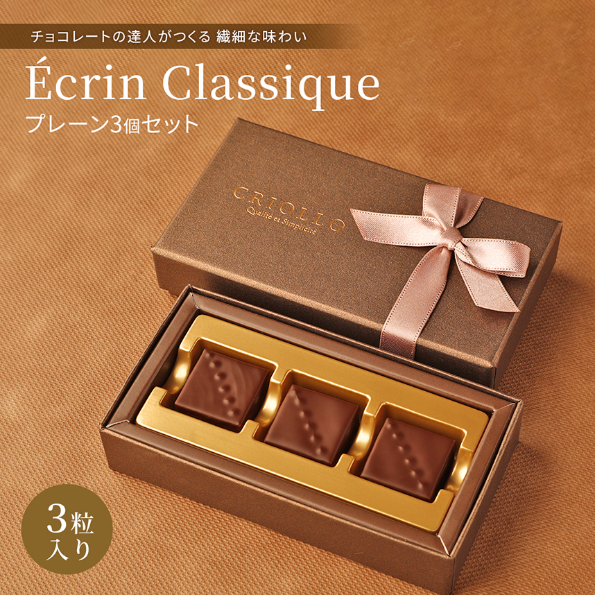 エコール・クリオロ 【チョコレート】プレーンセット ボンボンショコラ