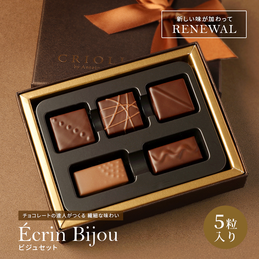 エコール・クリオロ 【チョコレート】ビジュセット ボンボンショコラ 5