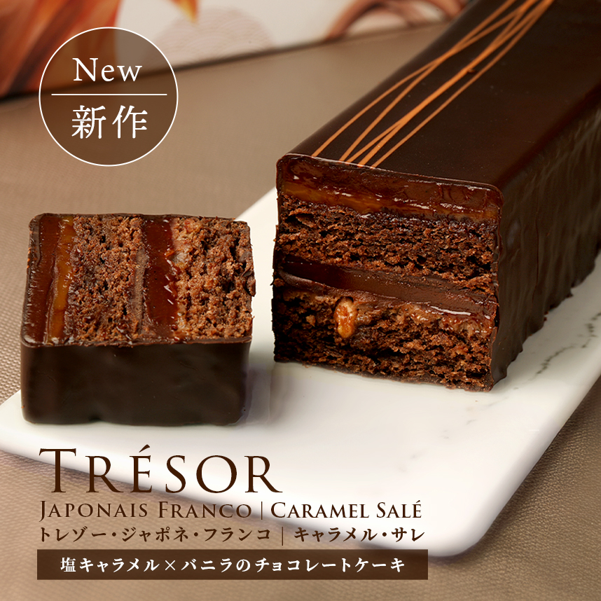 エコール・クリオロ 【季節限定】【チョコレートケーキ】トレゾー